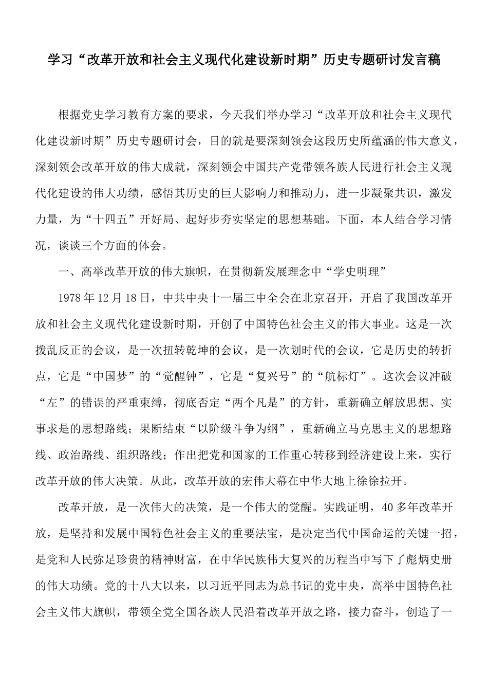 学习“改革开放和社会主义现代化建设新时期”历史专题研讨发言稿.docx_第1页