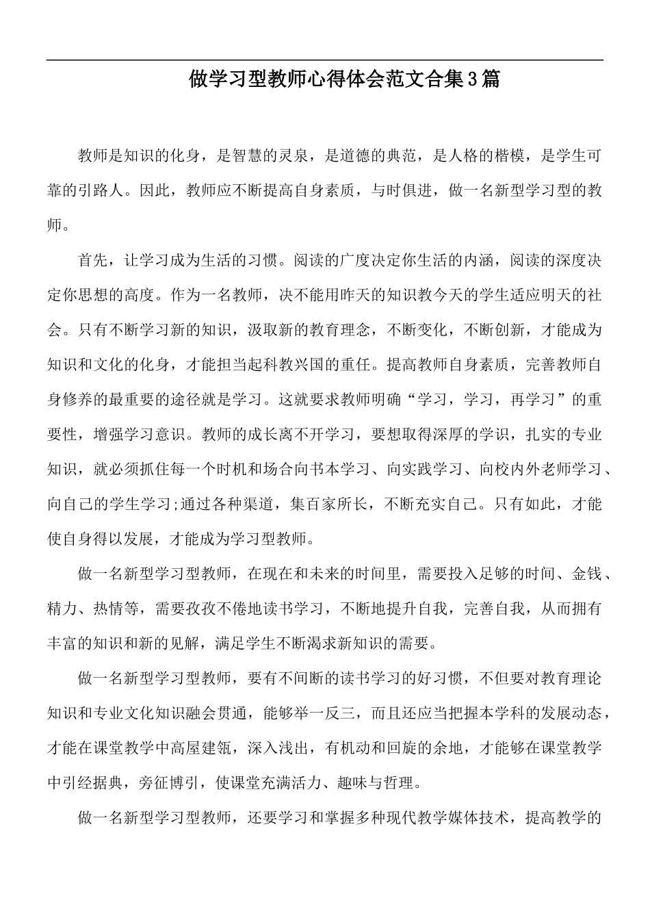 做学习型教师心得体会范文合集3篇.docx_第1页