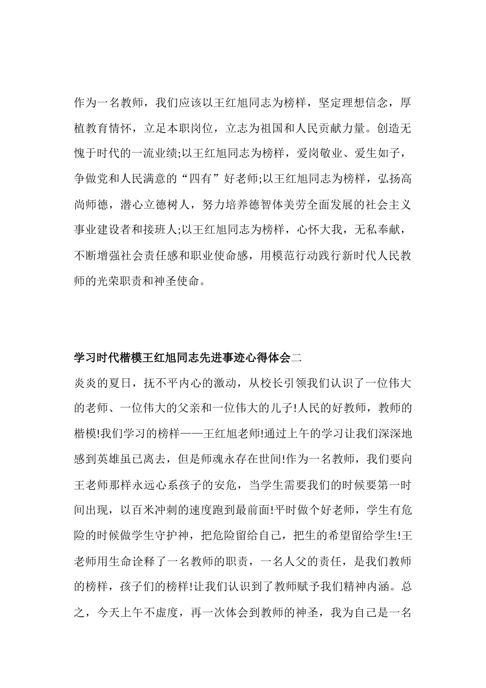 学习时代楷模王红旭同志先进事迹心得体会19篇.docx_第2页