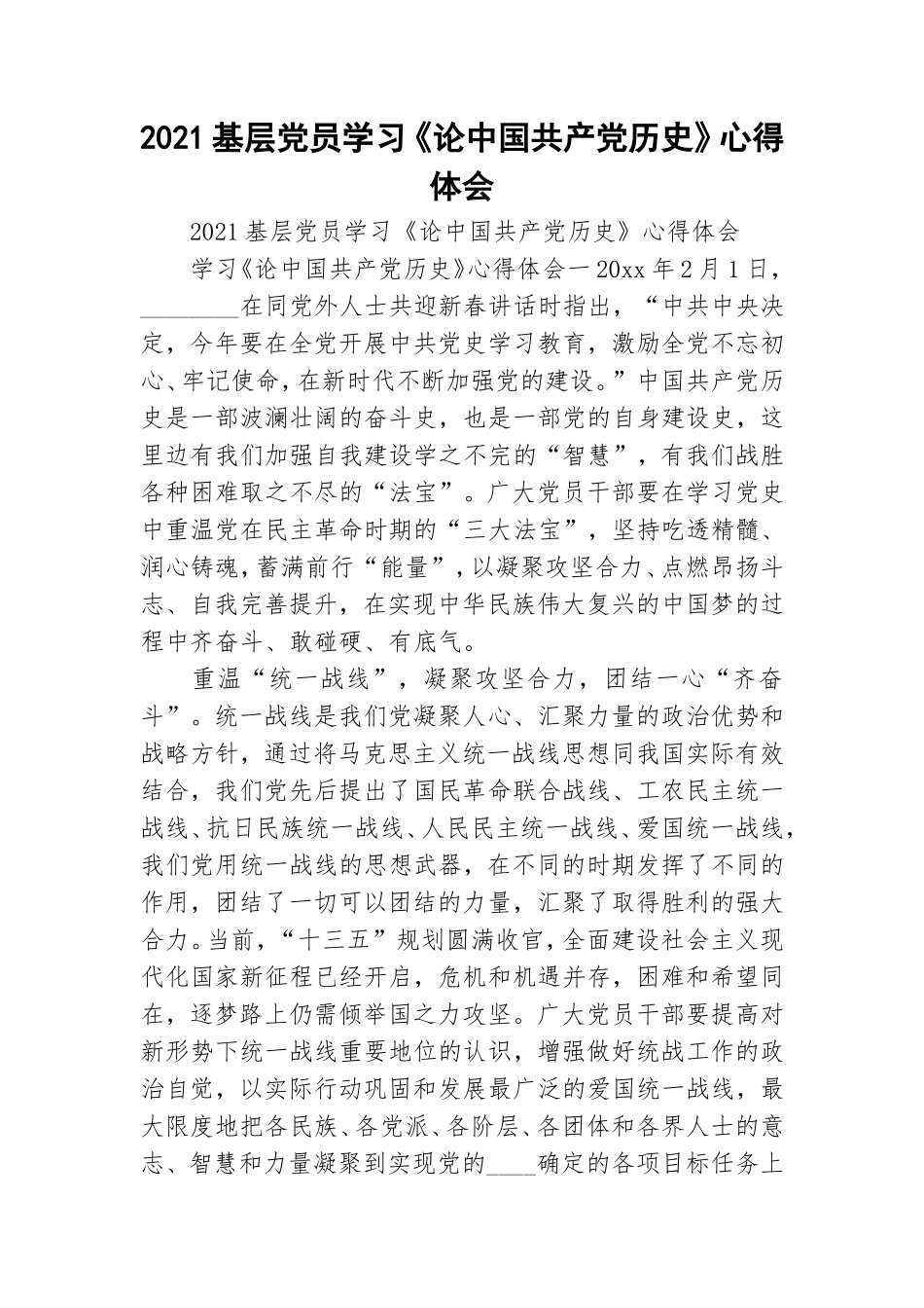 2021基层党员学习《论中国共产党历史》心得体会.doc_第1页