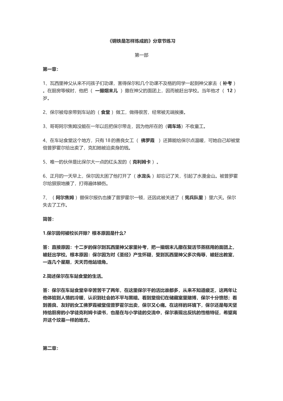 精编名著《钢铁是怎样炼成的》分章节内容知识点考点专项练习.docx_第1页