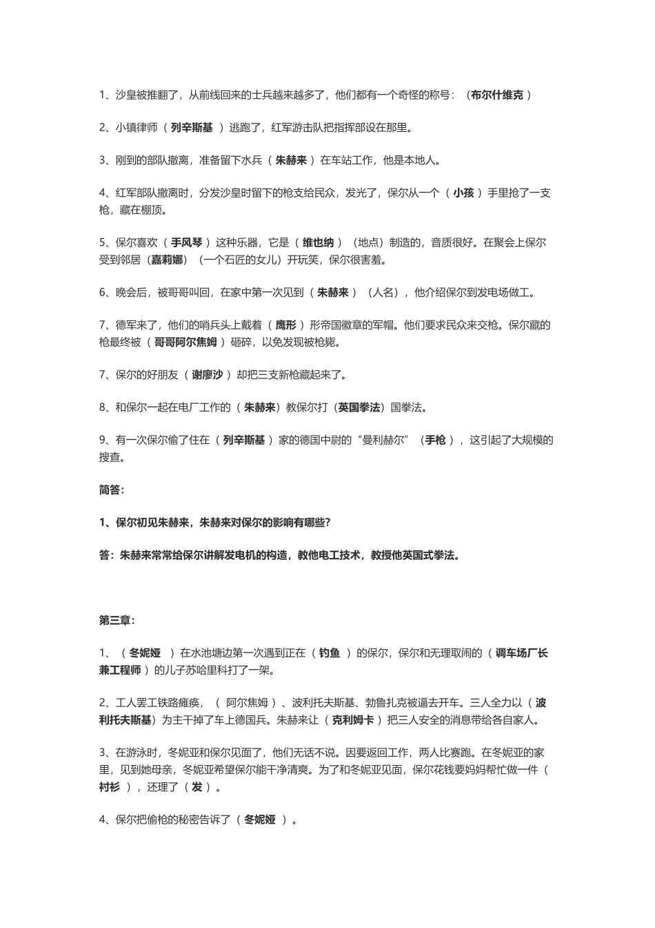 精编名著《钢铁是怎样炼成的》分章节内容知识点考点专项练习.docx_第2页
