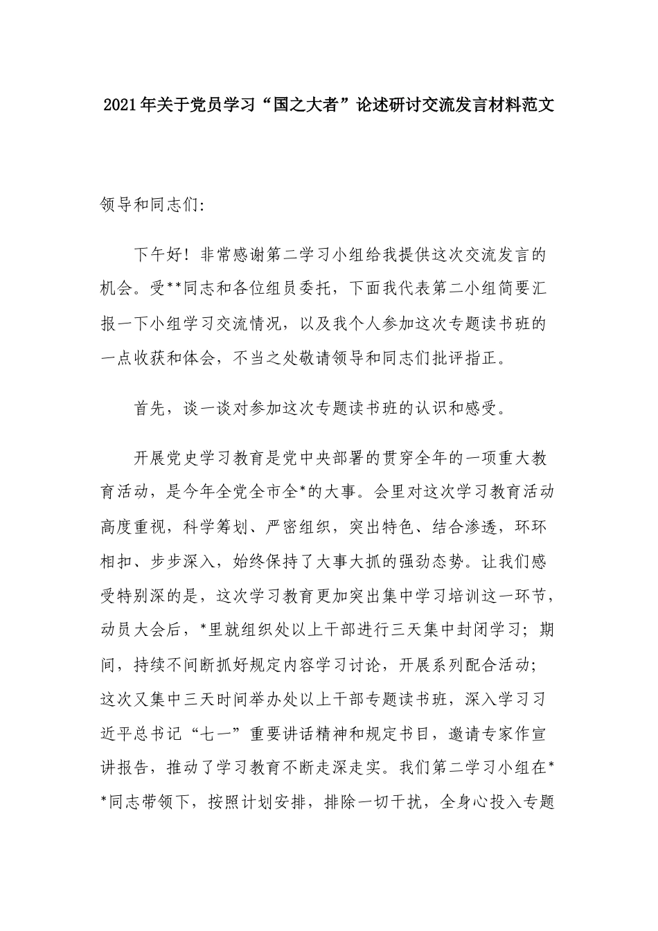 3篇党员学习“国之大者”论述研讨交流发言心得体会材料范文.docx_第1页
