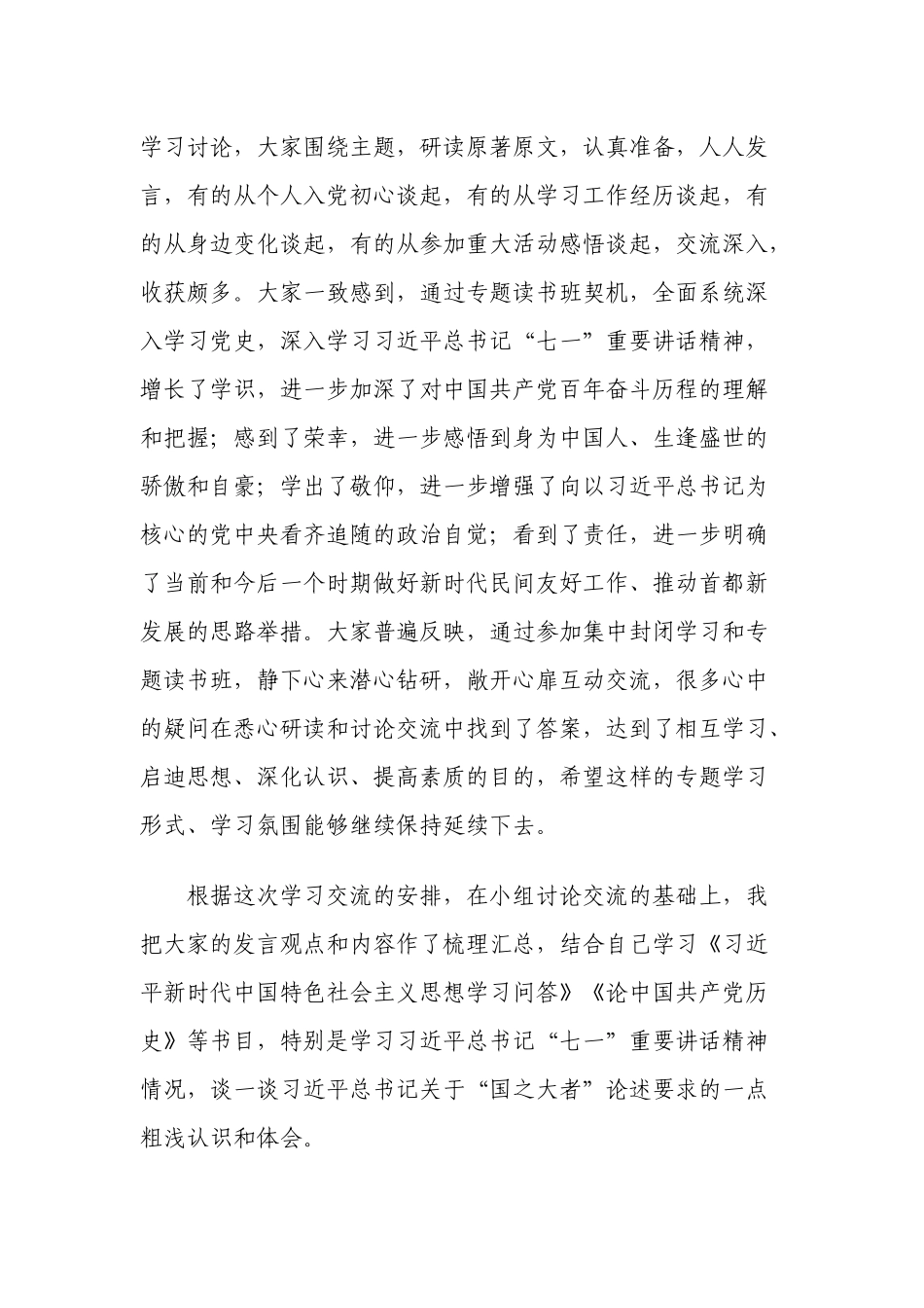 3篇党员学习“国之大者”论述研讨交流发言心得体会材料范文.docx_第2页