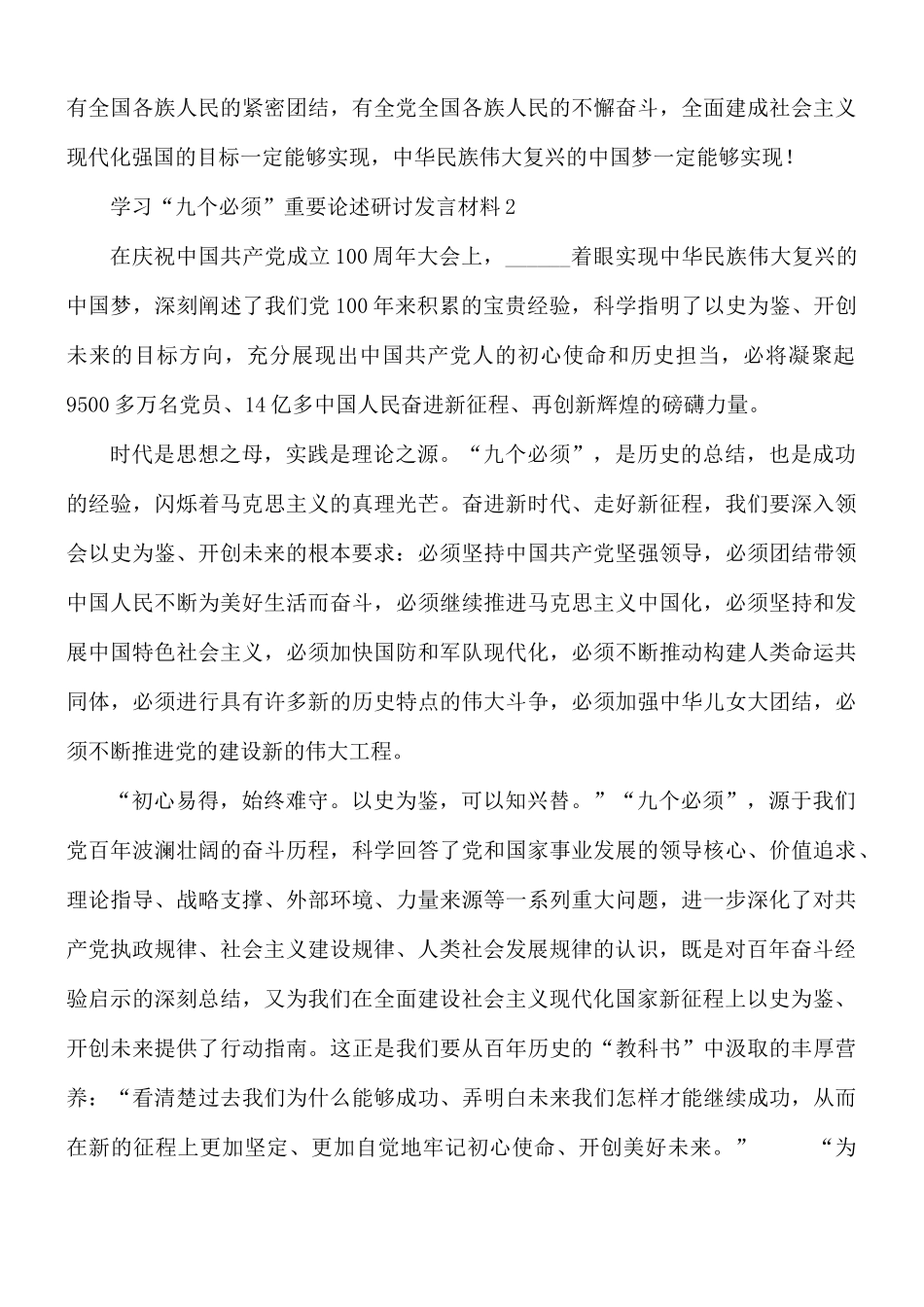 学习“九个必须”重要论述研讨发言材料2篇.docx_第3页