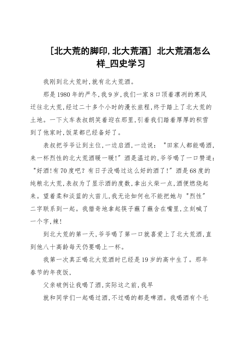 [北大荒的足迹,北大荒酒] 北大荒酒怎么样_四史学习.docx_第1页
