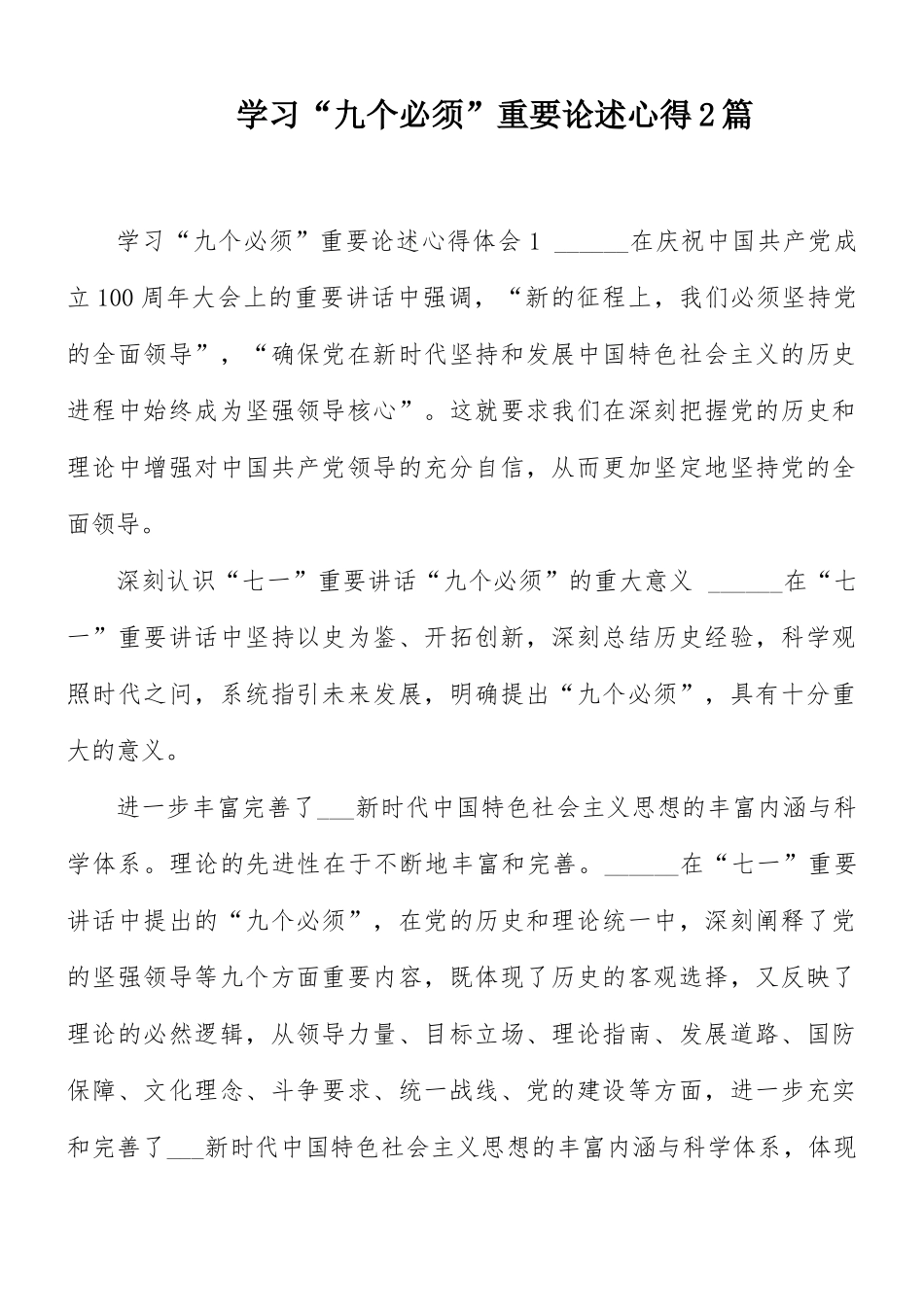 学习“九个必须”重要论述心得2篇.docx_第1页