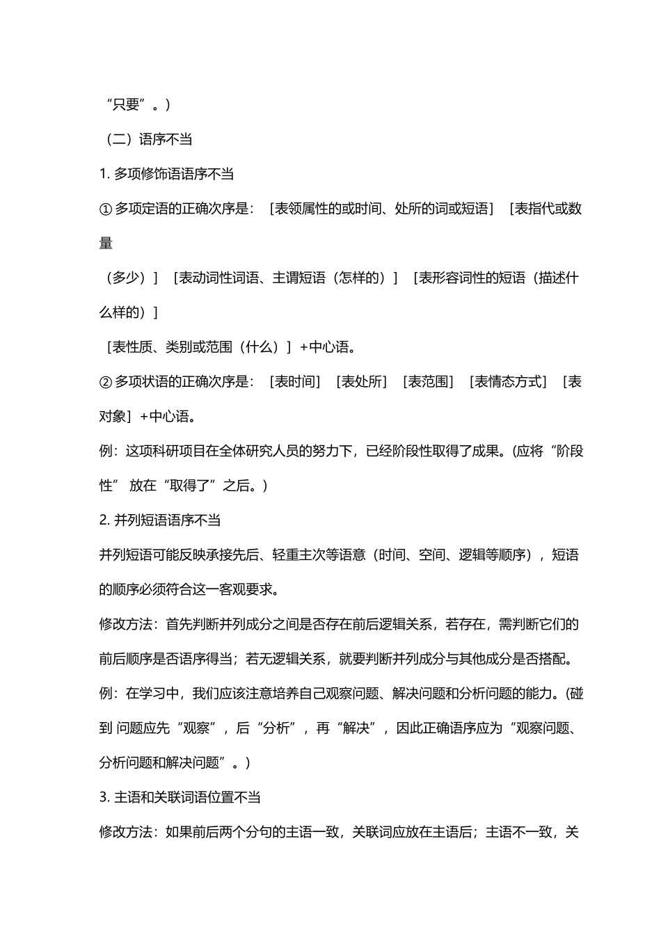 最新初中语文总复习辨析语病及修改病句技巧附例子及解析专项练习.docx_第3页