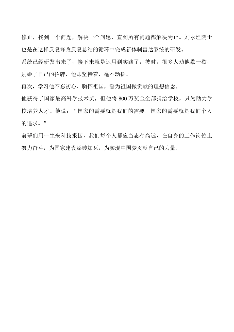 学习“时代楷模”刘永坦同志先进事迹心得体会2篇.docx_第2页
