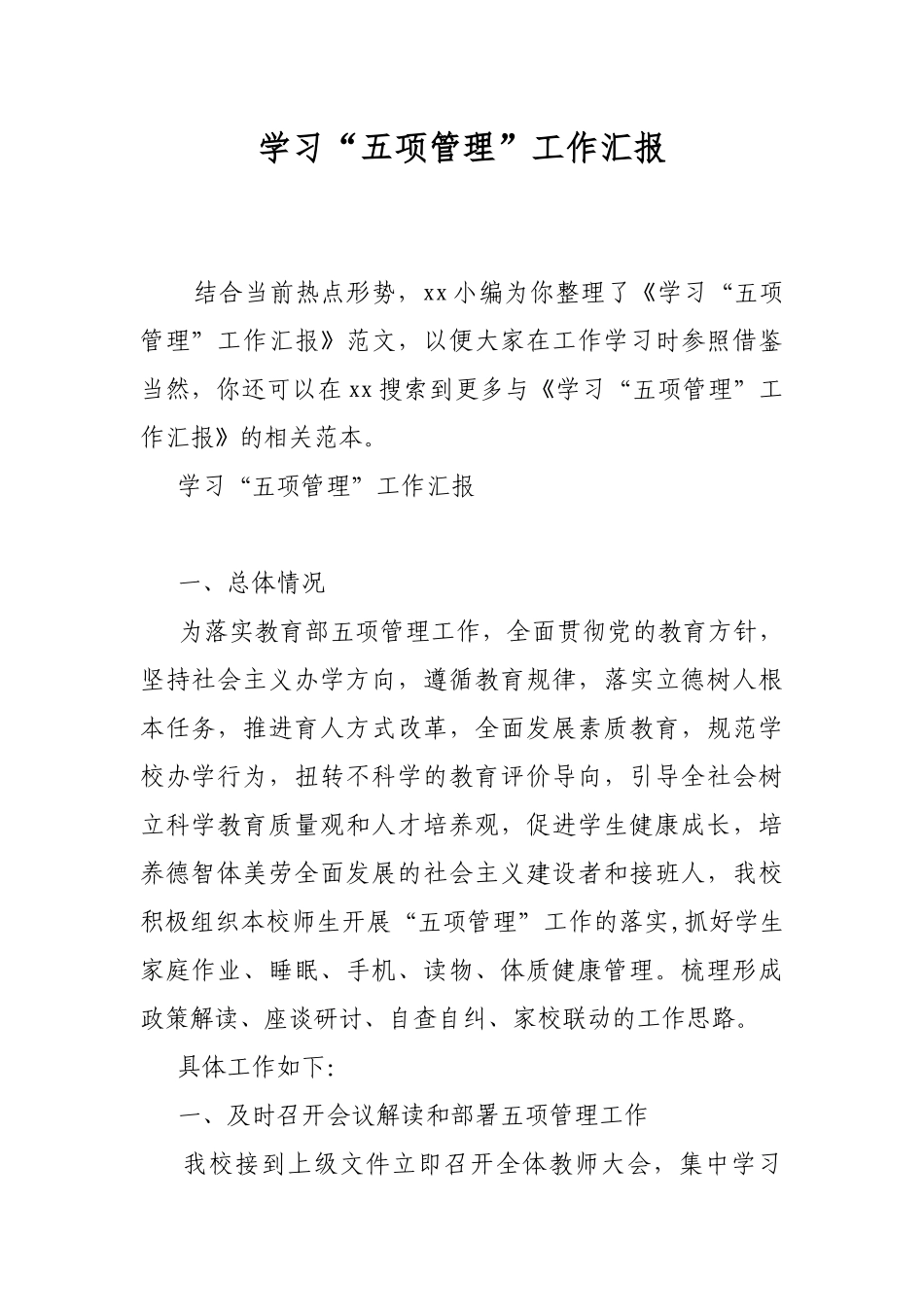 学习“五项管理”工作汇报.docx_第1页