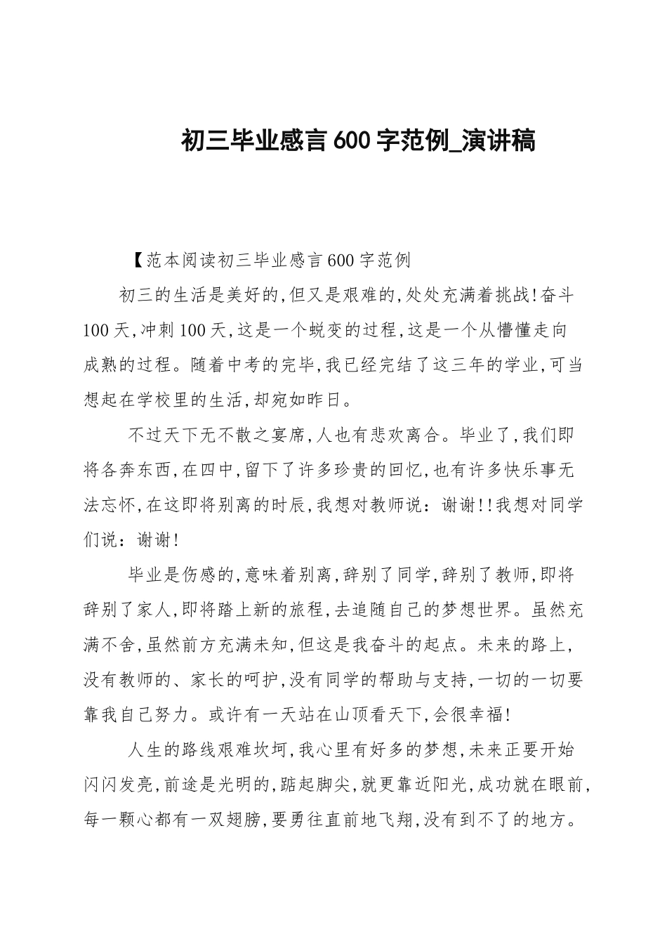 初三毕业感言600字范例_演讲稿.docx_第1页