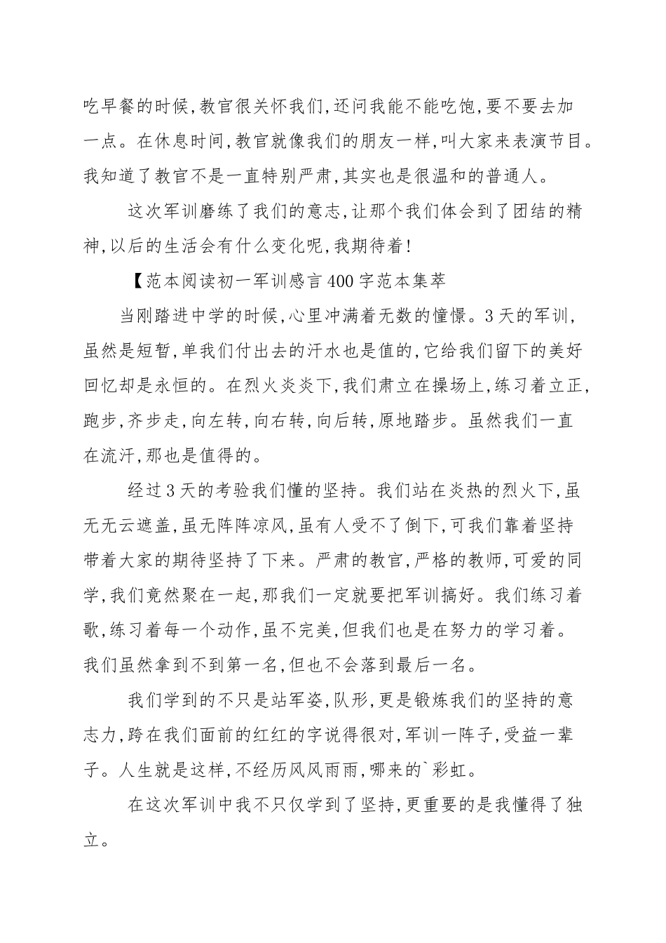 初一军训感言400字范例集萃_演讲稿.docx_第3页