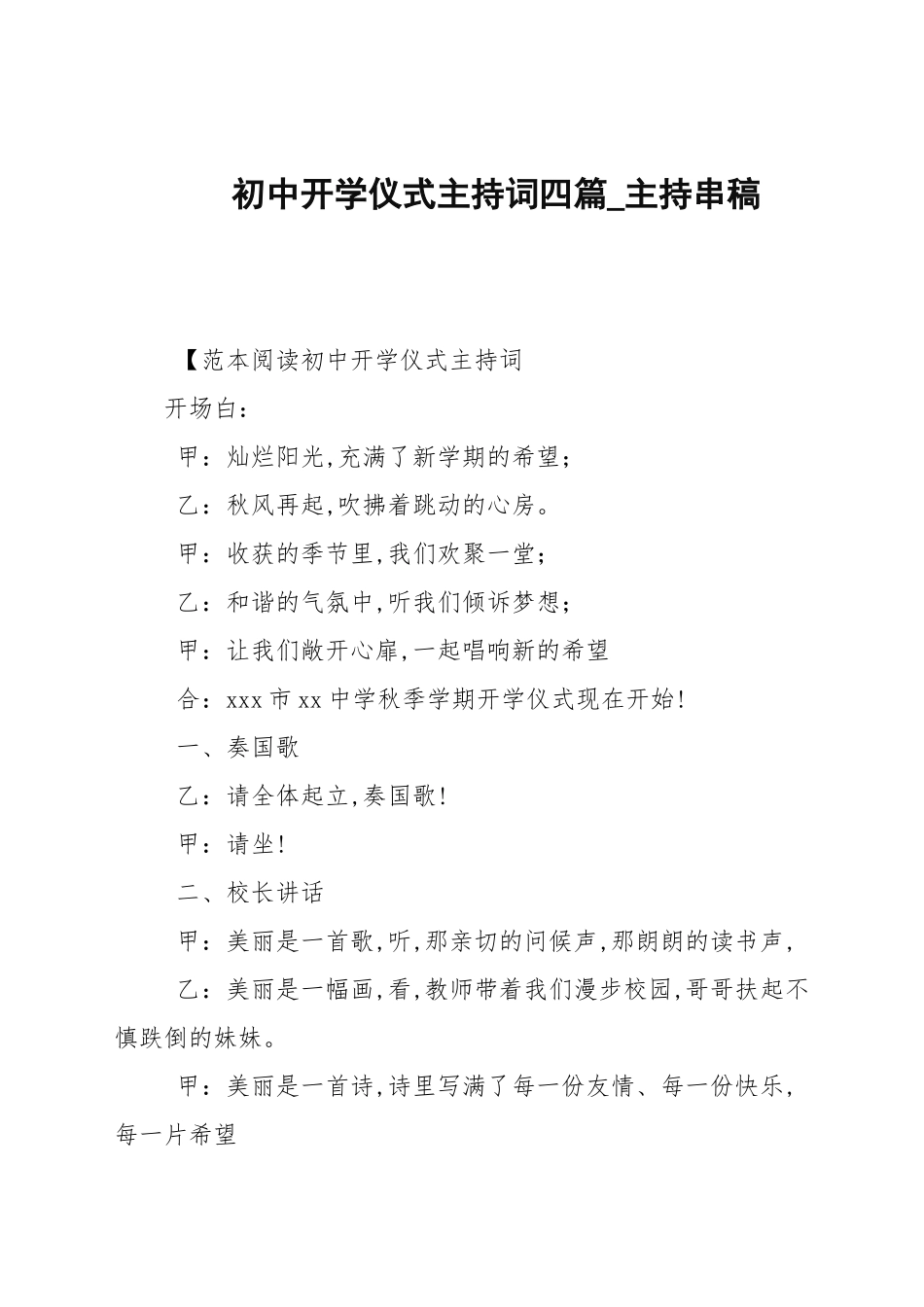 初中开学典礼主持词四篇_主持串稿.docx_第1页