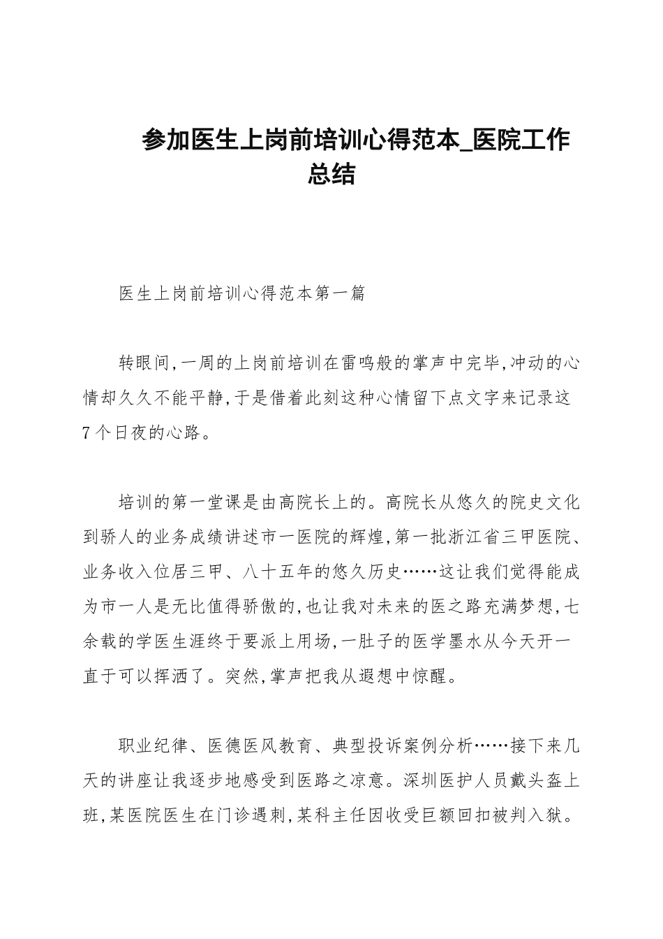 参加医生上岗前培训心得范本_医院工作总结.docx_第1页