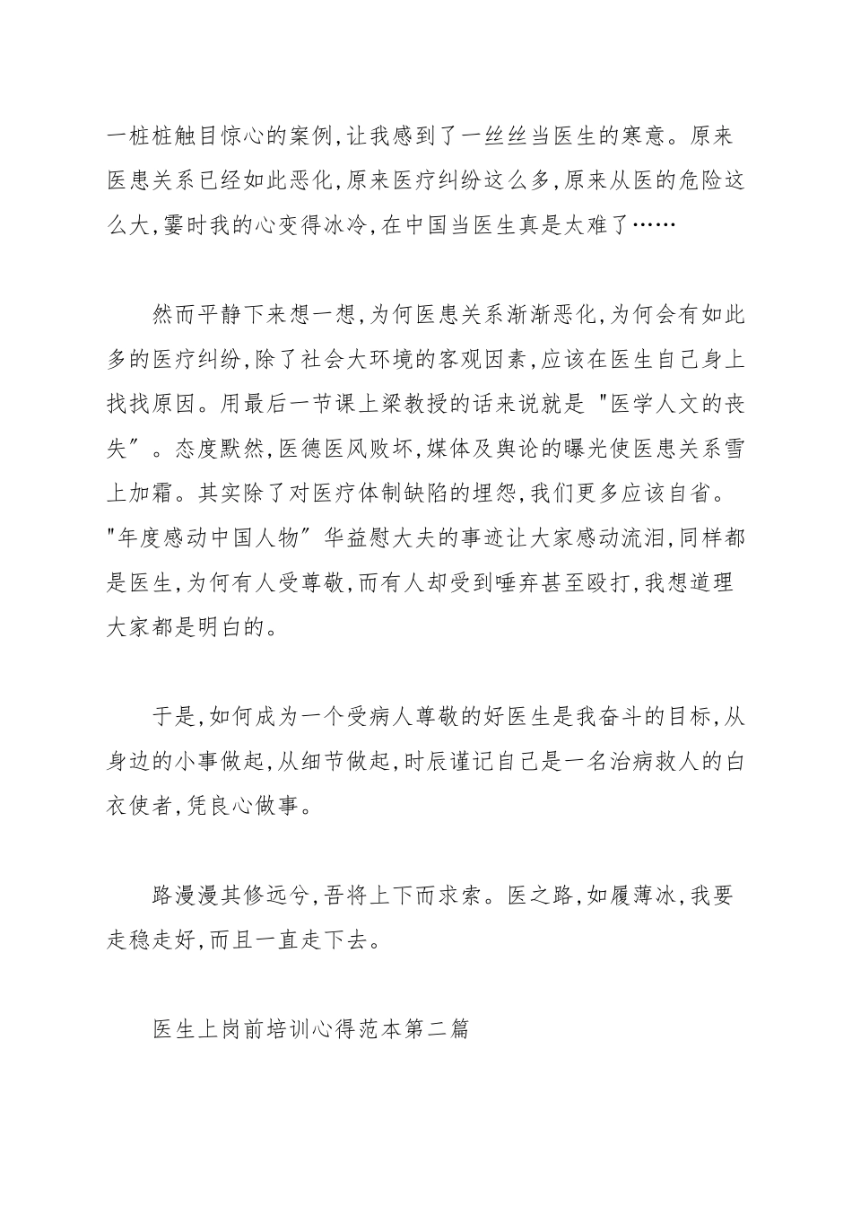 参加医生上岗前培训心得范本_医院工作总结.docx_第2页