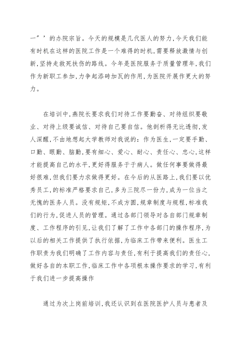 参加医生上岗前的培训心得有感_医院工作总结.docx_第2页