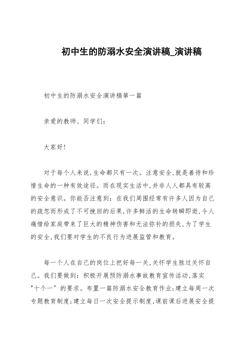 初中生的防溺水安全演讲稿_演讲稿.docx_第1页