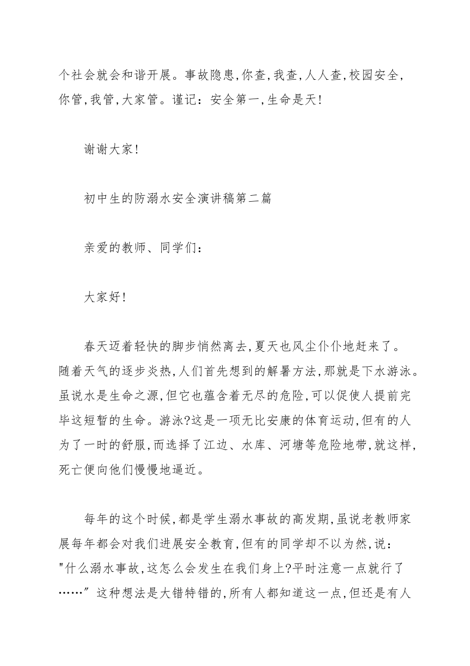 初中生的防溺水安全演讲稿_演讲稿.docx_第3页