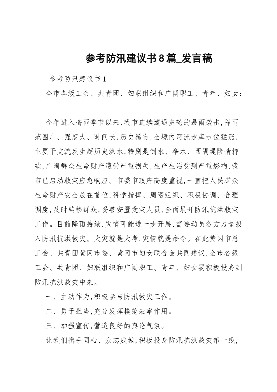 参考防汛倡议书8篇_发言稿.docx_第1页
