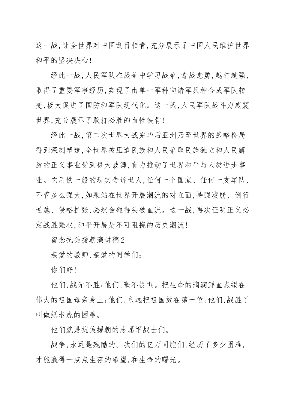 参考4篇纪念抗美援朝演讲稿范例500字_演讲稿.docx_第2页
