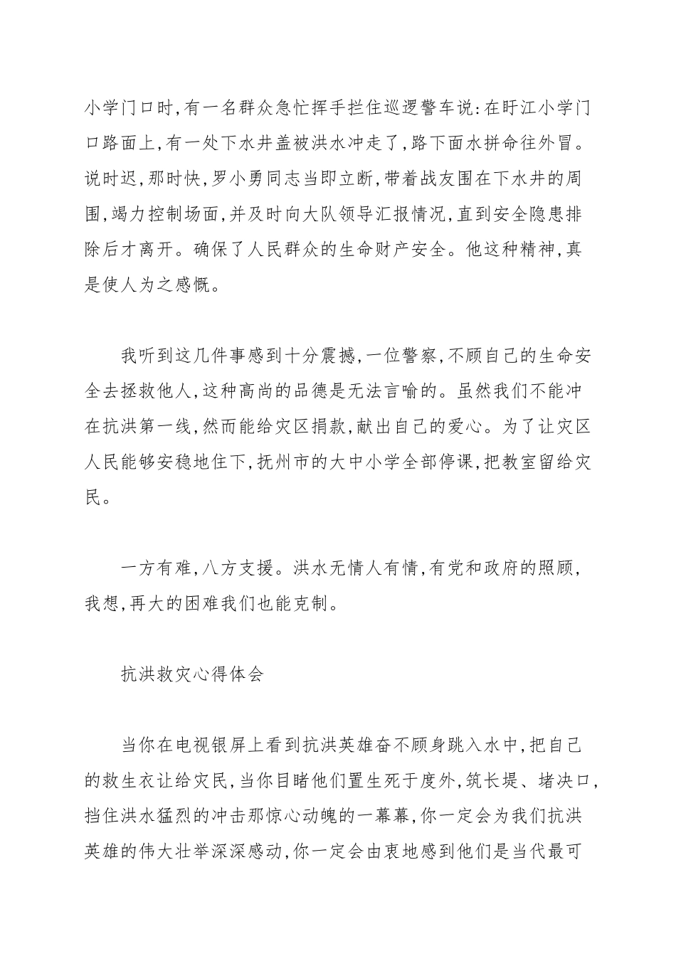 参考3篇抗洪救灾心得_党员心得.docx_第3页