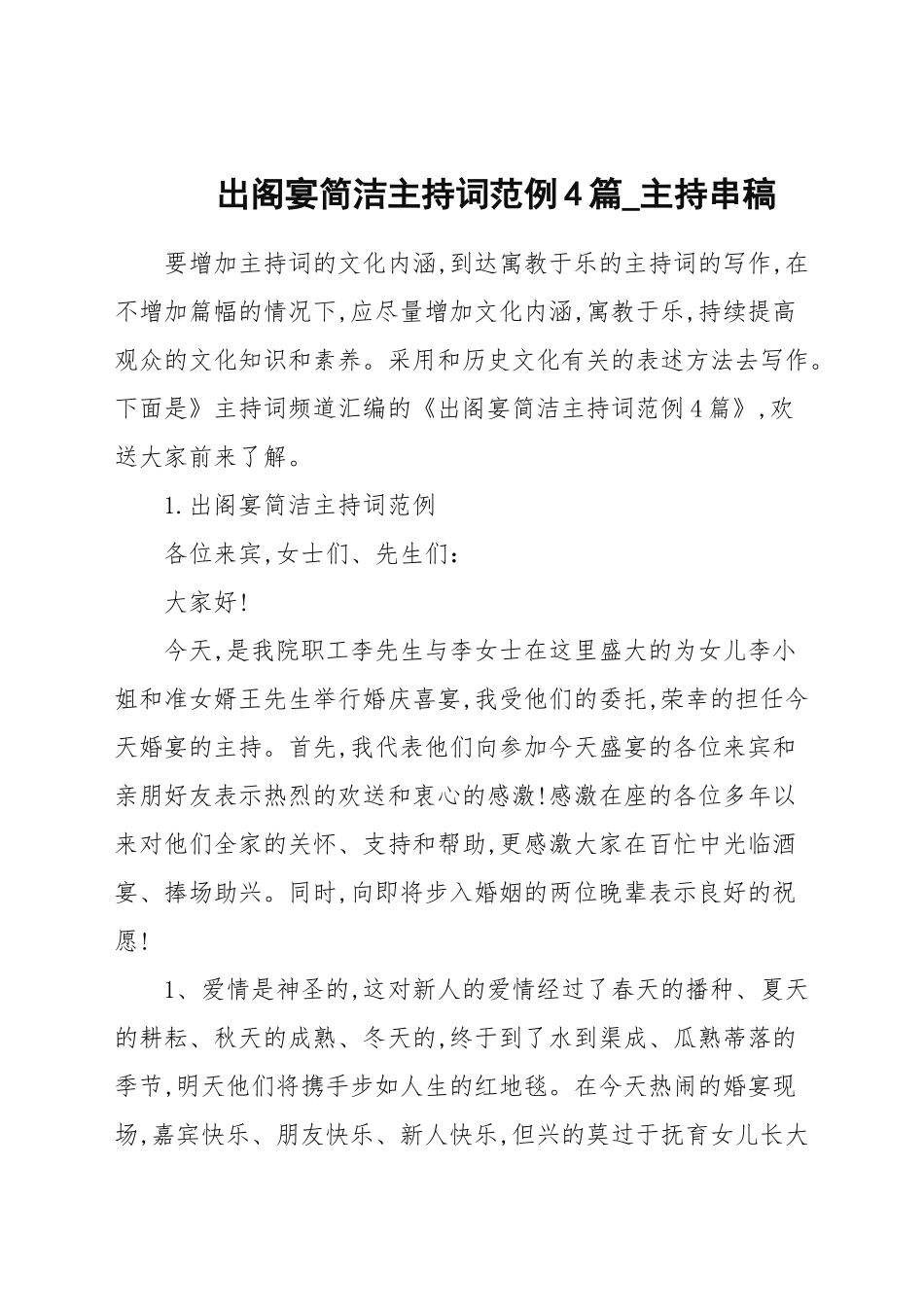 出阁宴简洁主持词范例4篇_主持串稿.docx_第1页