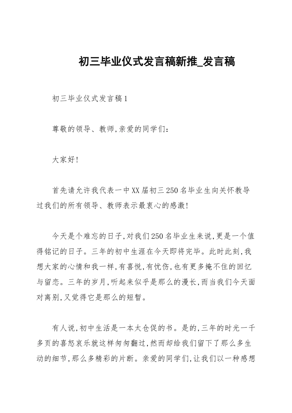初三毕业典礼发言稿新推_发言稿.docx_第1页