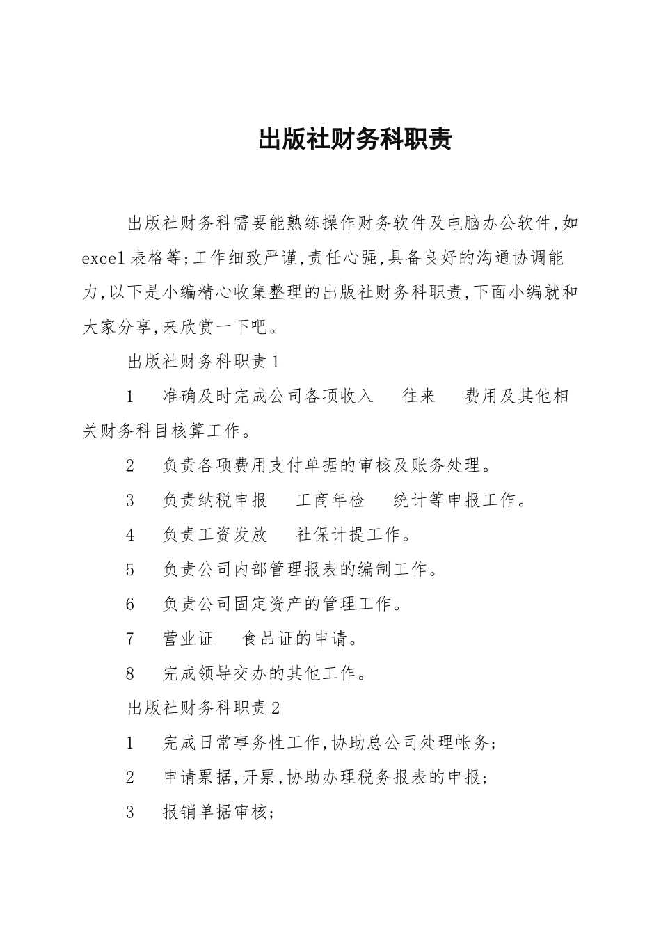 出版社财务科职责.docx_第1页