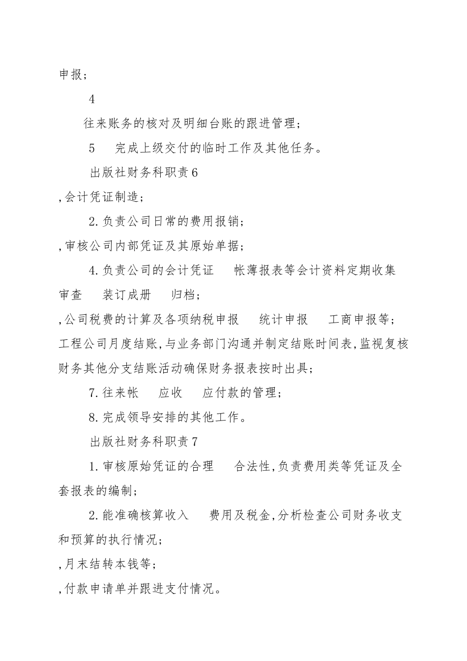 出版社财务科职责.docx_第3页