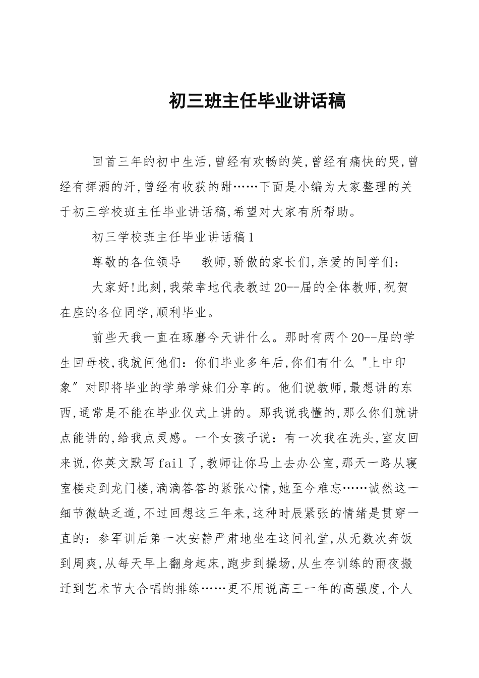 初三班主任毕业讲话稿.docx_第1页