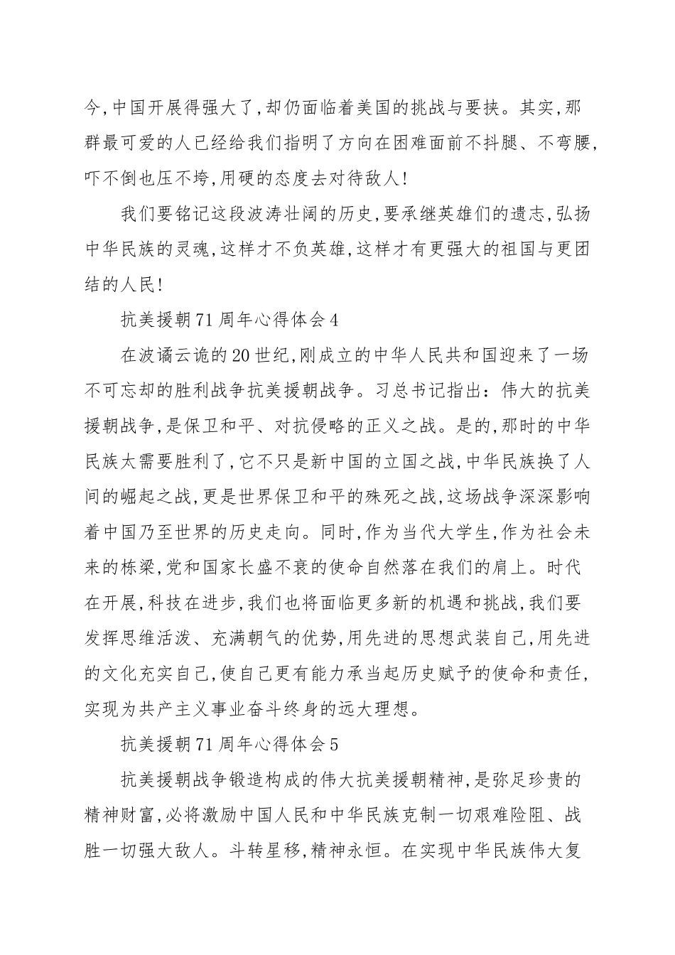 参考6篇抗美援朝71周年心得范例_党员心得.docx_第3页