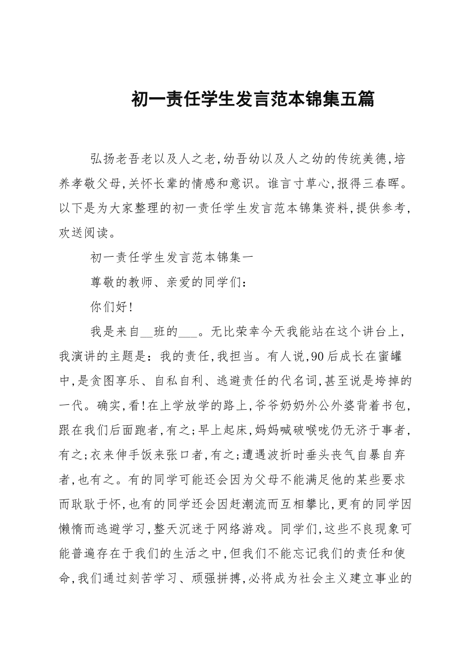 初一责任学生发言范本锦集五篇.docx_第1页