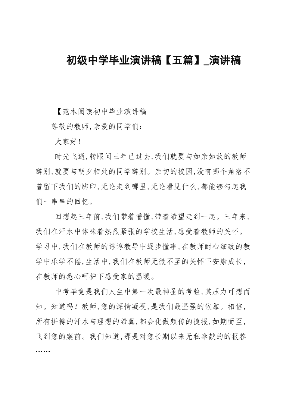 初级中学毕业演讲稿【五篇】_演讲稿.docx_第1页