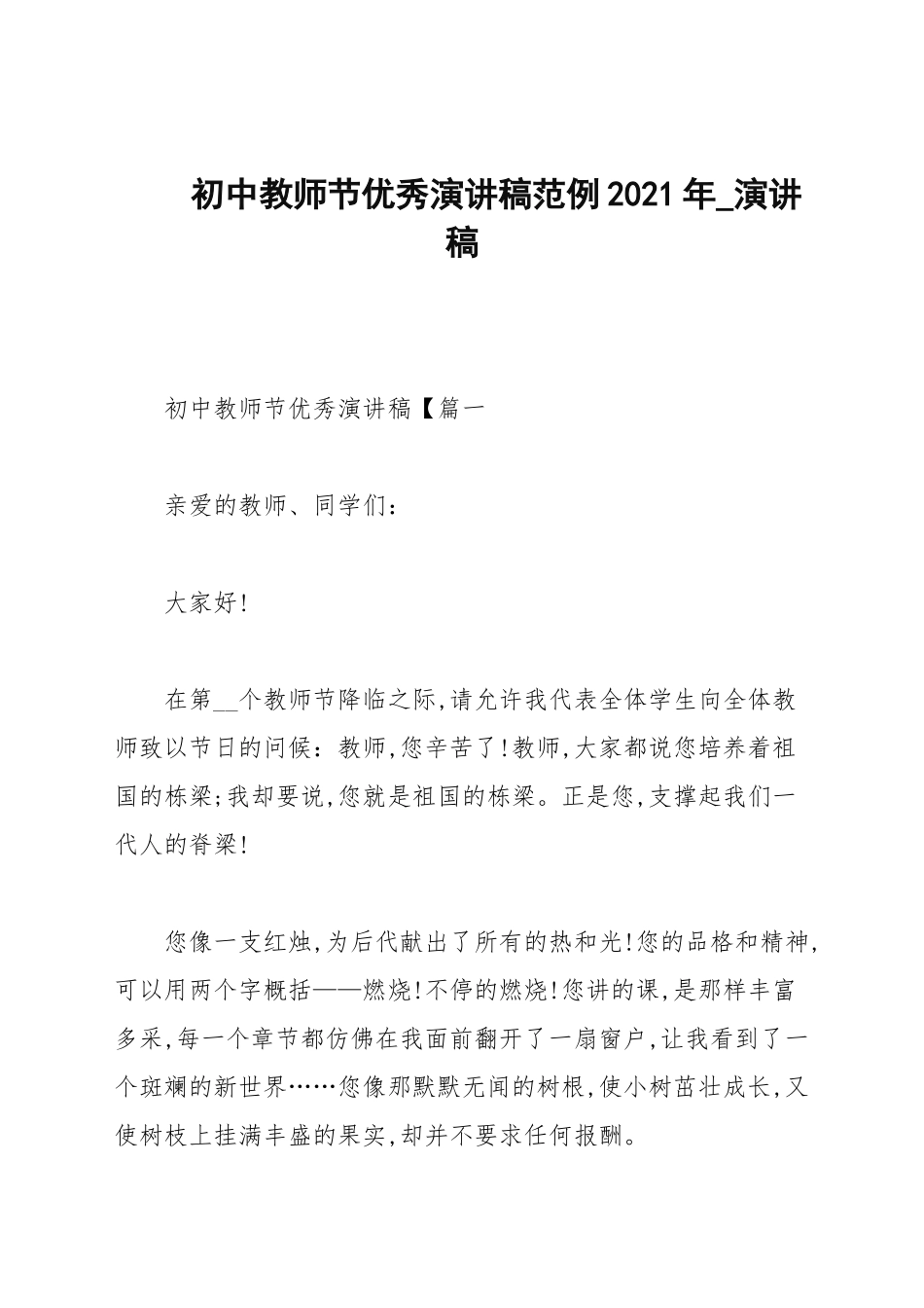 初中教师节优秀演讲稿范例2021年_演讲稿.docx_第1页