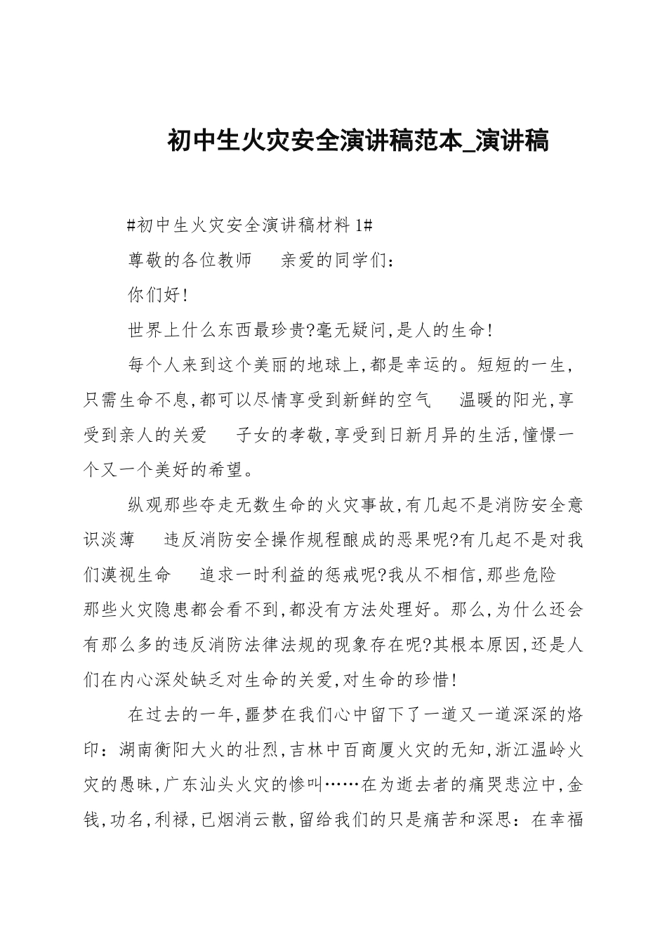 初中生火灾安全演讲稿范本_演讲稿.docx_第1页