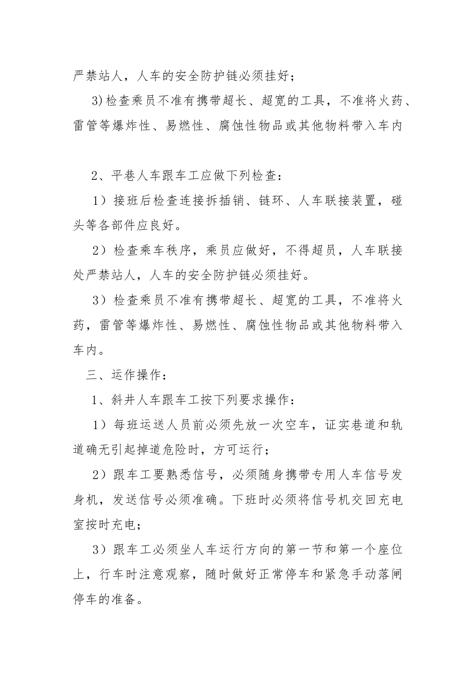 人车跟车工安全操作规程.docx_第2页