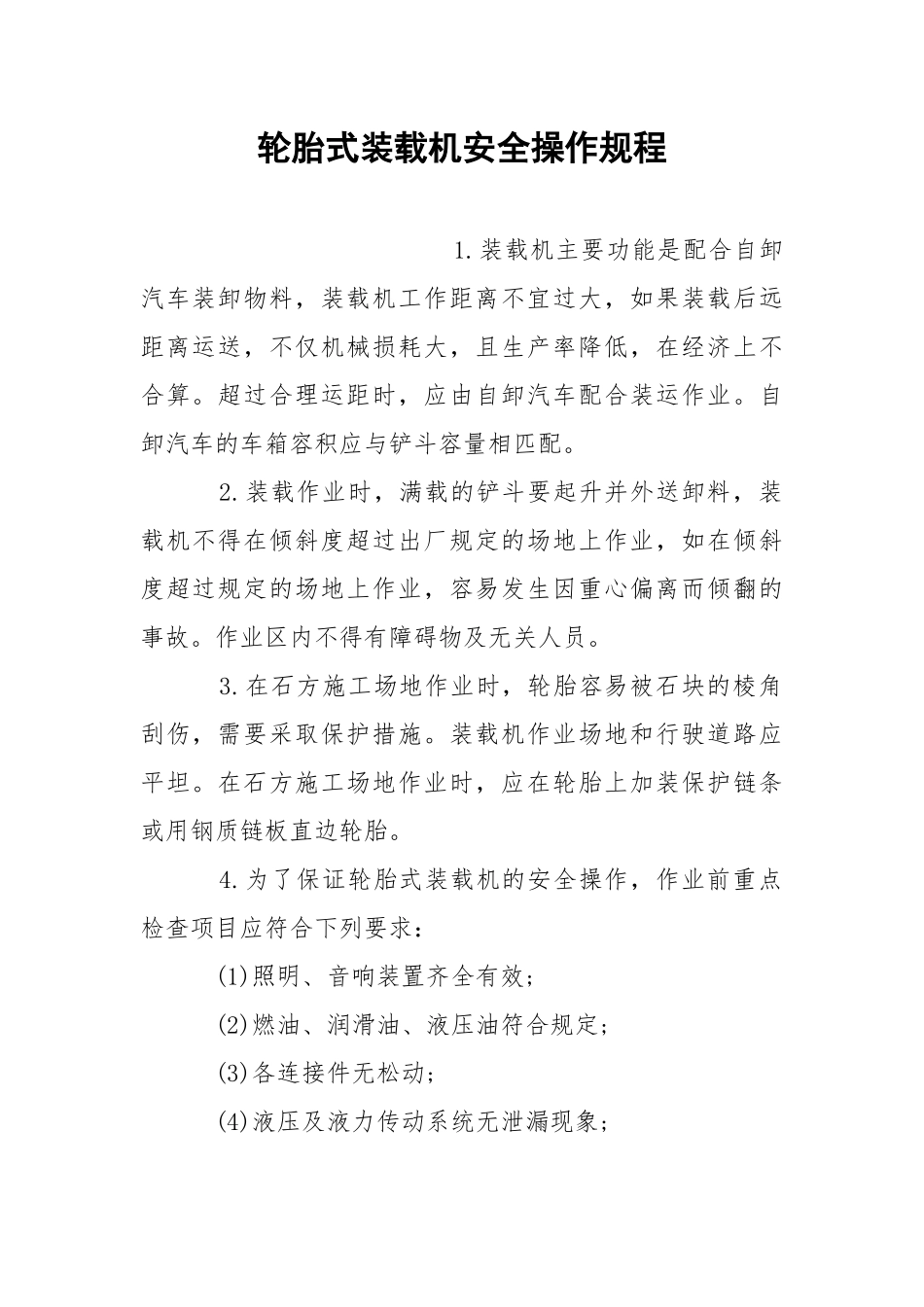 轮胎式装载机安全操作规程.docx_第1页