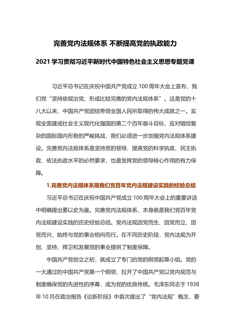2021年完善党内法规体系红色庄严不断提高党的执政能力新时代学习专题党课(word档演讲稿）.docx_第1页
