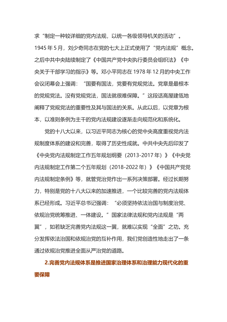 2021年完善党内法规体系红色庄严不断提高党的执政能力新时代学习专题党课(word档演讲稿）.docx_第2页