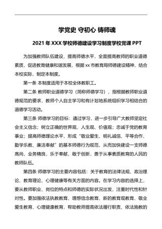 2021年学党史守初心铸师魂PPT红色简洁师德师风建设学习制度学校党课课件(word档演讲稿）.doc