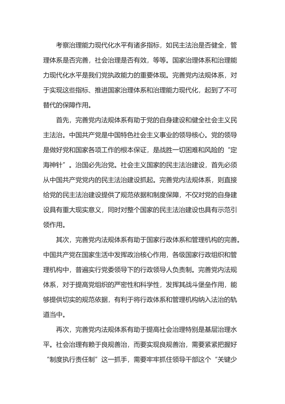 2021年完善党内法规体系不断提高党的执政能力学习专题党课(word档演讲稿）.docx_第3页