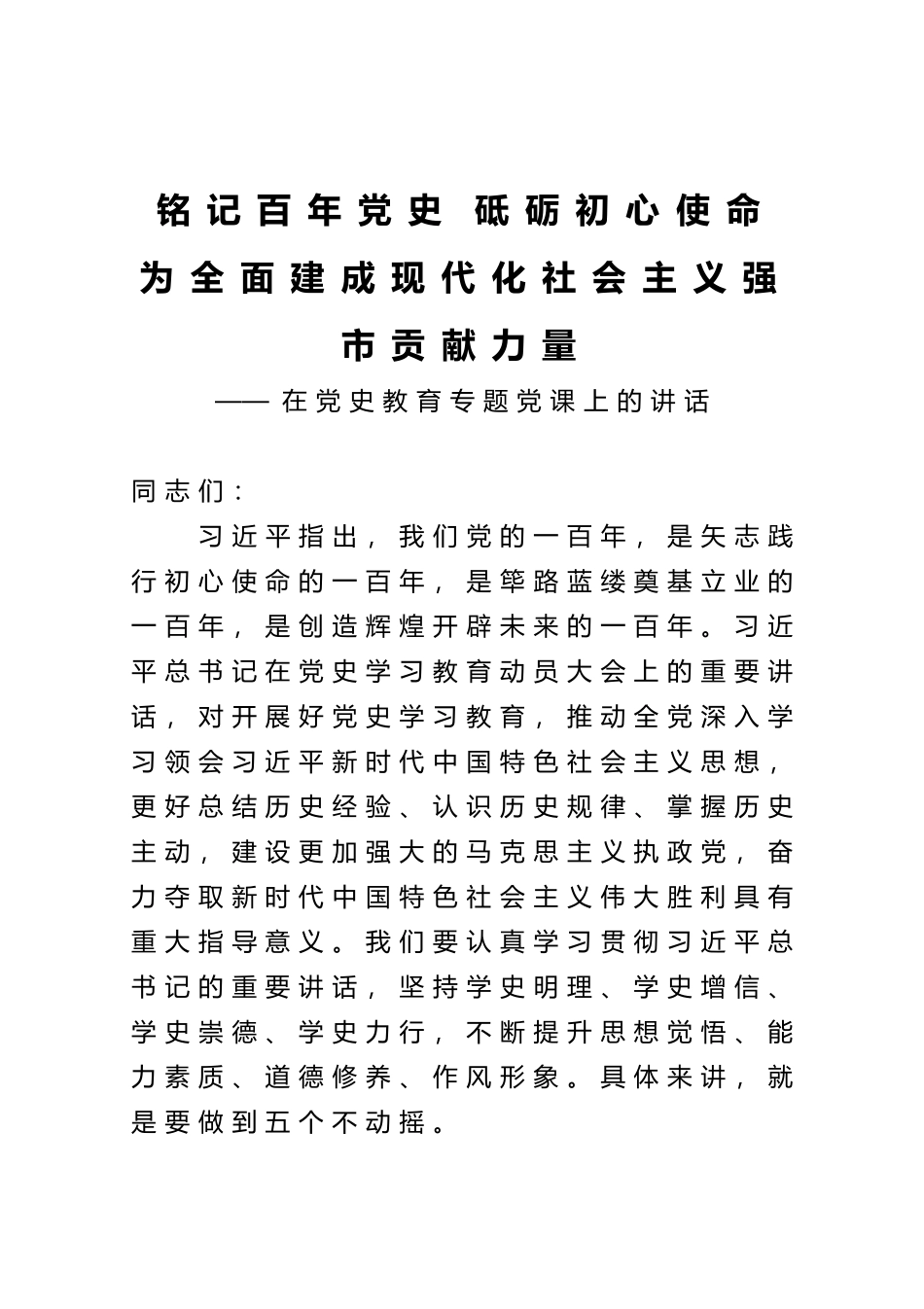 2021年坚定五个不动摇专题党课庆祝建党一百周年专题党课党史学习教育专题辅导(word档演讲稿）.docx_第1页