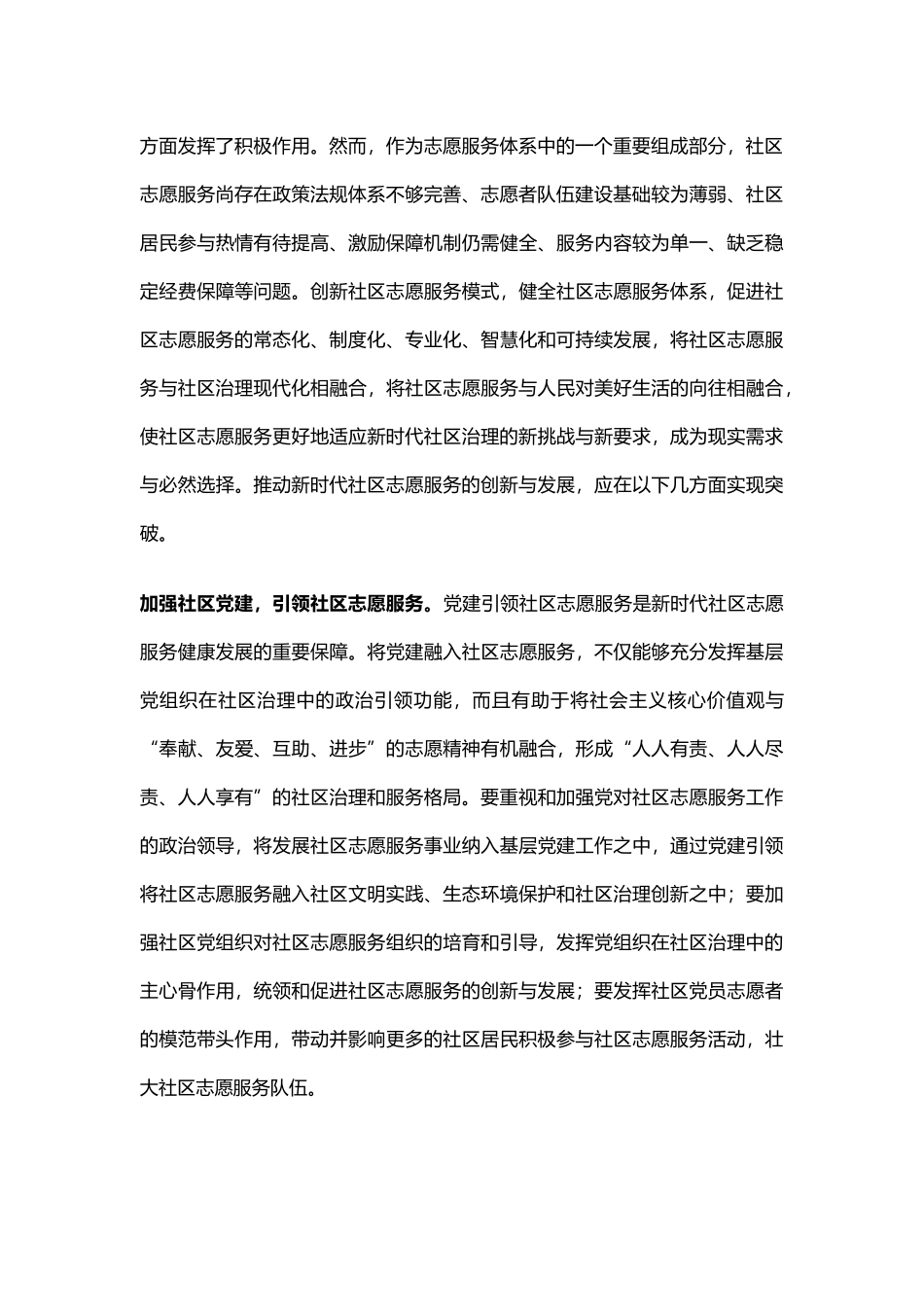 2021年新时代社区志愿服务的创新与发展开展志愿服务关爱活动党课(word档演讲稿）.docx_第2页