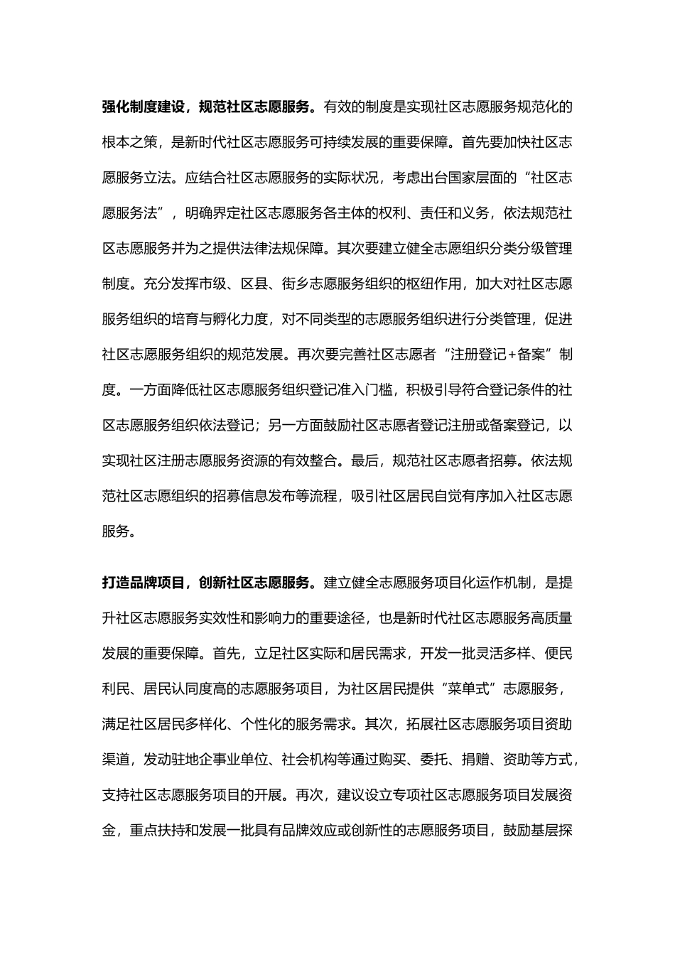 2021年新时代社区志愿服务的创新与发展开展志愿服务关爱活动党课(word档演讲稿）.docx_第3页