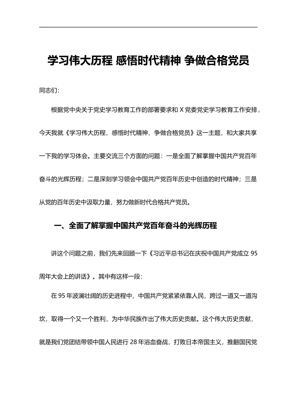 学习伟大历程 感悟时代精神争做合格党员(word档演讲稿）.docx_第1页
