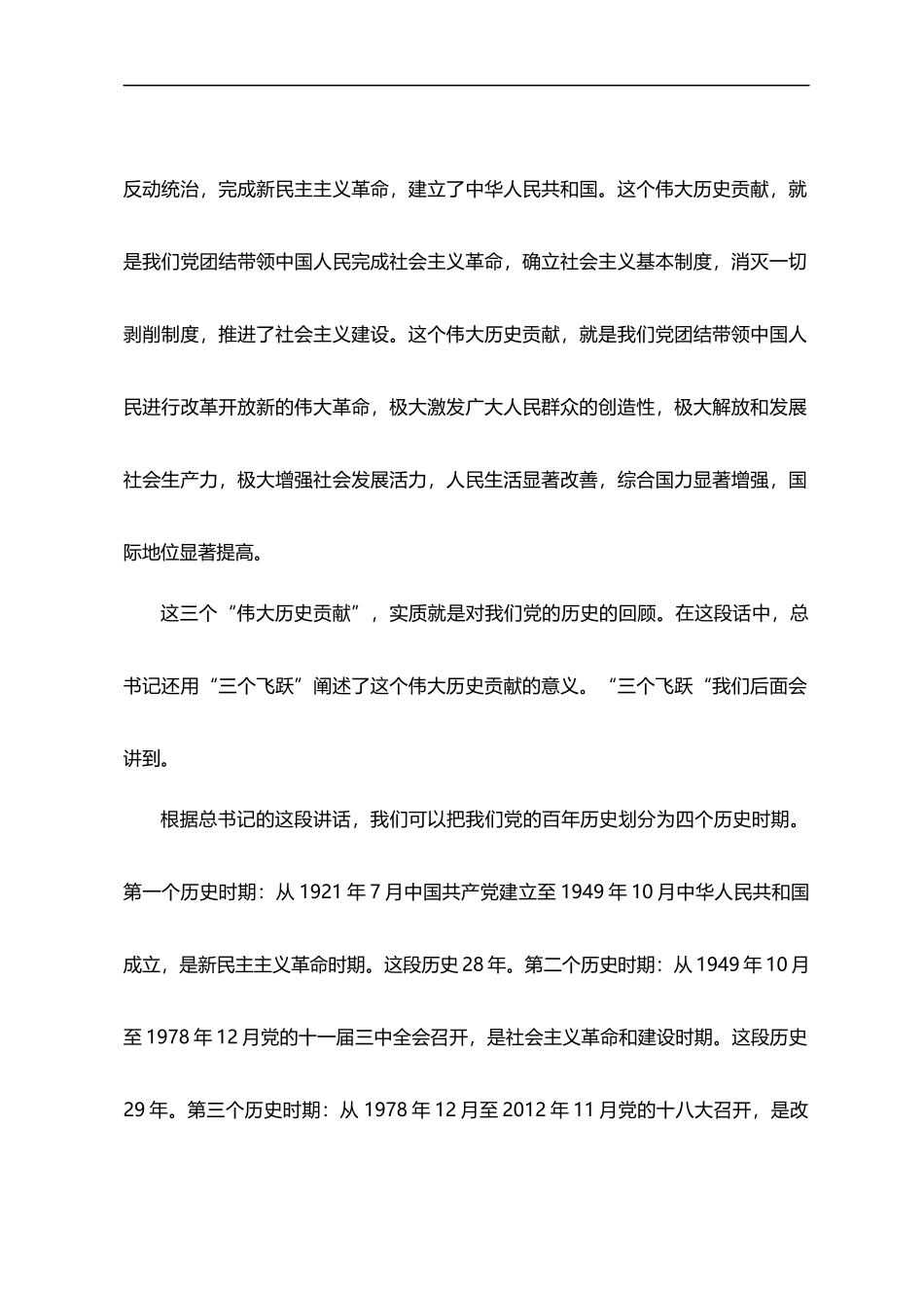 学习伟大历程 感悟时代精神争做合格党员(word档演讲稿）.docx_第2页