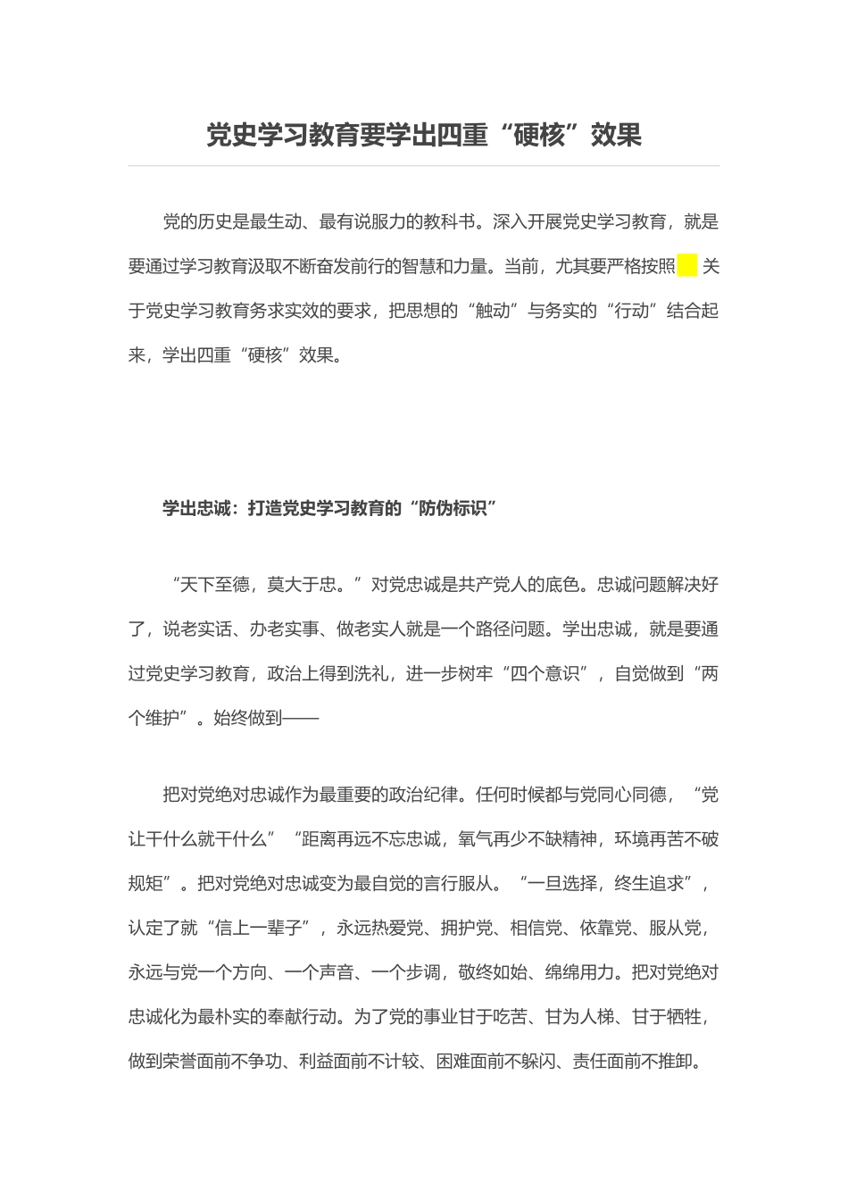 党史学习教育要学出四重硬核效果(word档演讲稿）.docx_第1页