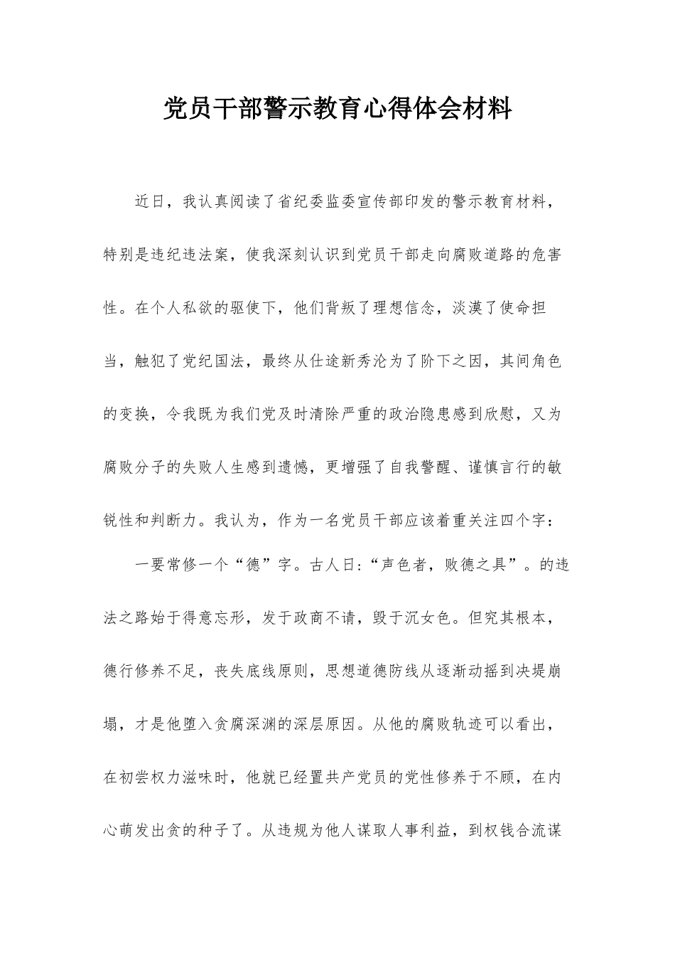 党员干部警示教育心得体会材料.docx_第1页