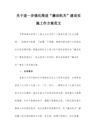 关于进一步强化推进“廉洁机关”建设实施工作方案范文.docx