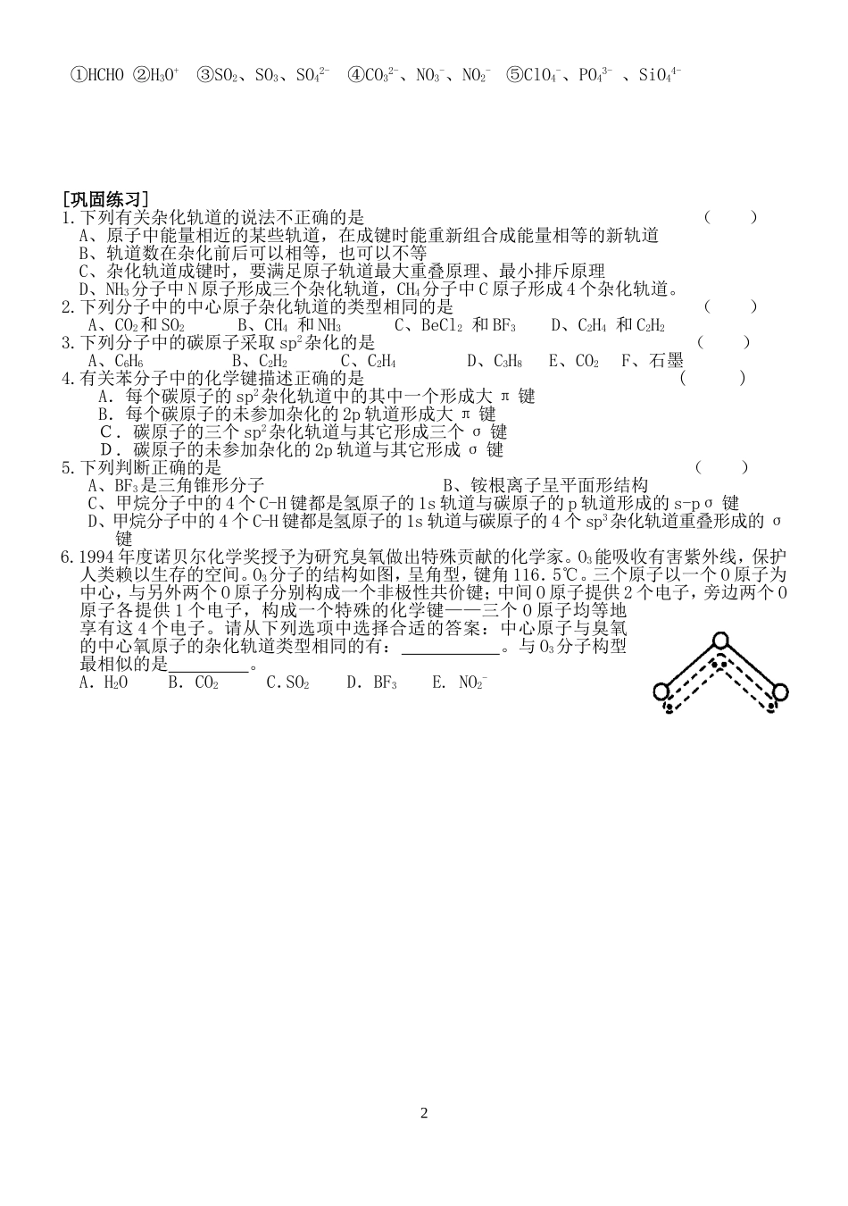 【2022年高考化学复习公开课课件】物质结构与性质《分子空间结构的理论模型》预习学案.doc_第2页
